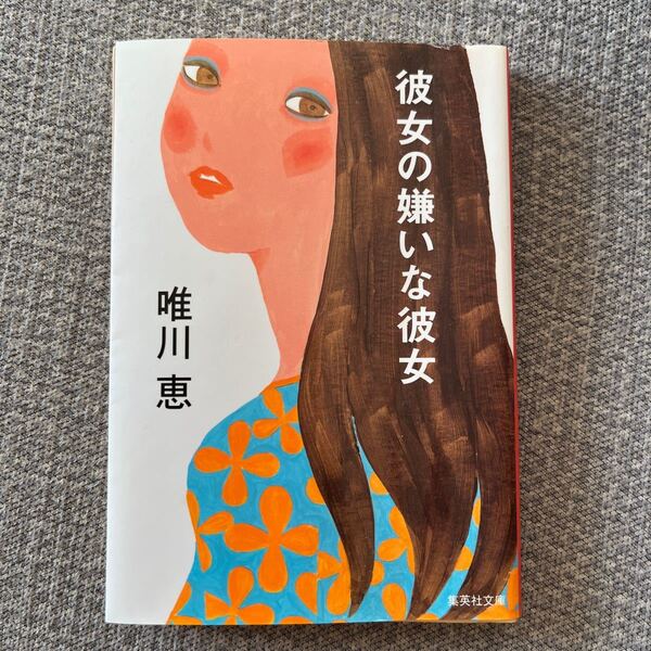 唯川 恵 彼女の嫌いな彼女 (集英社文庫)