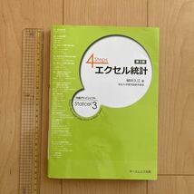 【送料無料】書籍　4steps エクセル統計　第3版　柳井久江　OMS_画像1