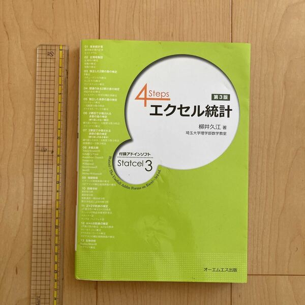 【送料無料】書籍　4steps エクセル統計　第3版　柳井久江　OMS