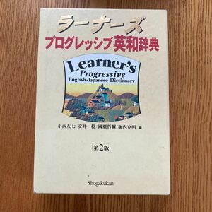 【送料無料】辞書　ラーナーズ　プログレッシブ英和辞典　第2版　小学館　1997年