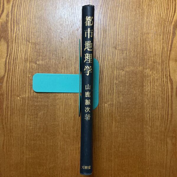 【送料無料】書籍　都市地理学　山鹿誠次　大明堂　昭和46年