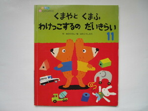 くまやとくまふ わけっこするのだいきらい (おはなしひかりのくに・11)　おのりえん はたこうしろう　ひかりのくに