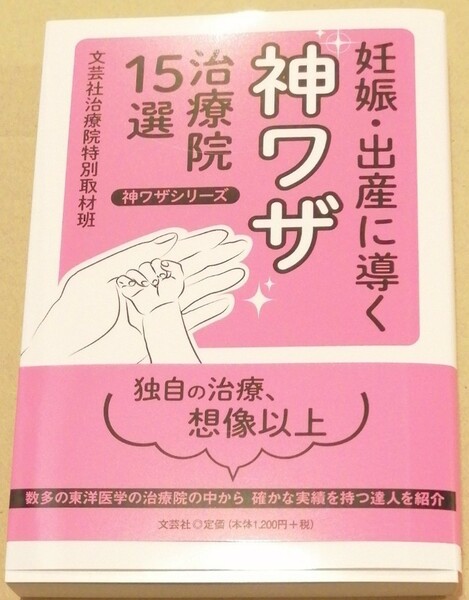 妊娠・出産に導く　神ワザ　治療院　15選　神業シリーズ　マタニティ　妊活　最新号　赤ちゃん　不妊　鍼灸　鍼灸院　健康　治療法　ハリ