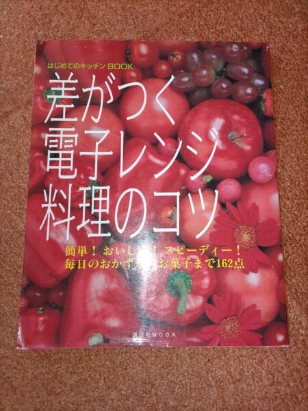 差がつく電子レンジ料理のコツ