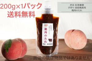 # бесплатная доставка!200g×1 упаковка создание 60 год Shibuya [ Saga злаки ] Yamanashi префектура производство персик использование! yakiniku. tare барбекю тоже местного производства 100% без добавок здравоохранение место разрешение получение #③