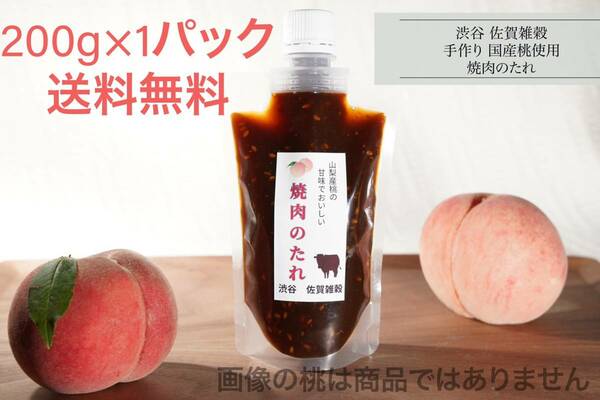 ■送料無料！200g×1パック 創業60年 渋谷「佐賀雑穀」山梨県産桃使用！焼肉のタレ バーベキューにも 国産100％無添加 保健所許可取得■③