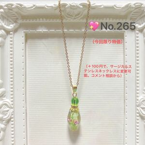 No.265 （今回限り特価）ランプワークビーズチャーム（黄緑色）のネックレス　ハンドメイド