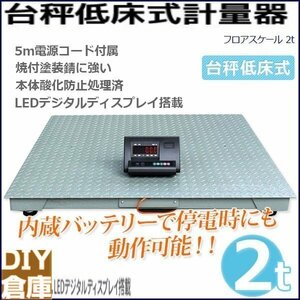 売れ筋　 見やすいデジタルディスプレイ、LED照明は３段階に調整可能限定低床式計量器 デジタル式フロアスケール2トン1000mm