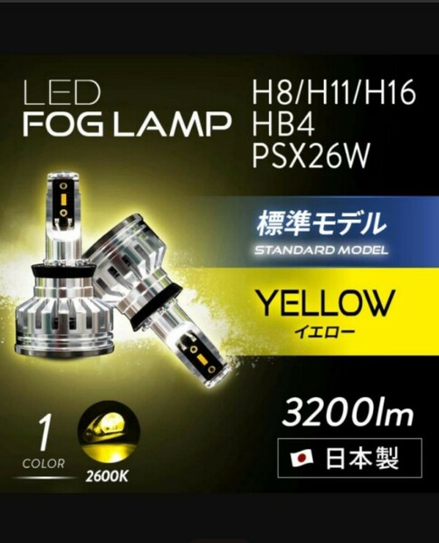日本ライティング H8/H11/H16/HB4/PSX26W イエロー LEDフォグランプ 2600K 日本製 車検対応