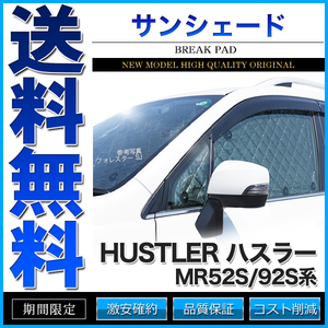 サンシェード ハスラー MR52S/92S系 MR52S MR92S 10枚組 車中泊 アウトドア 日よけ