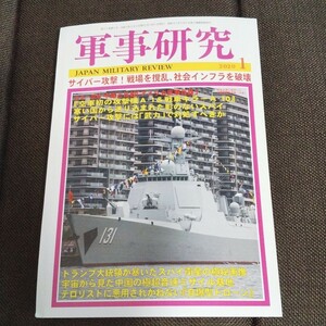 軍事研究 2020年1月号 サイバー攻撃！戦場を撹乱、社会インフラを破壊 スパイ衛星の極秘画像 中国の超音速ミサイル基地