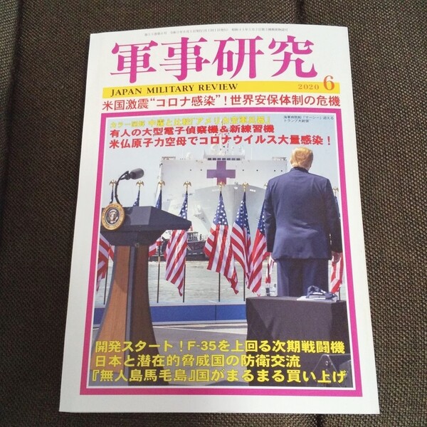 軍事研究 2020年6月号 米国激震「コロナ感染」!世界安保体制の危機 開発スタートF-35を上回る次期戦闘機