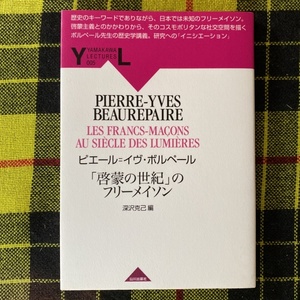 「啓蒙の世紀」のフリーメイソン （ＹＡＭＡＫＡＷＡ ＬＥＣＴＵＲＥＳ ５） ピエール＝イヴ・ボルペール／著 深沢克己／編〔訳〕