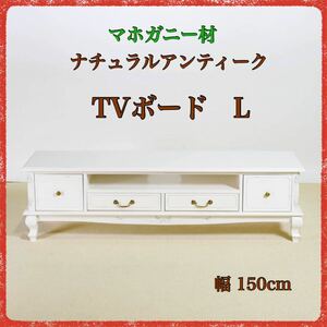 新品 アンティーク調 TVボード テレビ台 ローボード テレビラック TVラック 棚 リビング収納 リビングボード 白 ホワイト カントリー バリ