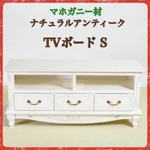 新品 アンティーク調 TVボード S テレビ台 ローボード TVラック リビングボード テレビラック AVラック リビング収納 白 ホワイト 天然木