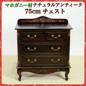 新品 アンティーク調 チェスト 75cm タンス リビング収納 衣類収納 マホガニー 天然木 収納 アジアン バリ ハワイアン ブラウン セシレーヌ