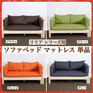 新品 リリア用 ソファベット マットレス クッション 単品 4カラーナチュラル カントリー セミシングル 北欧 2人用 3人用 ソファ 撥水 布