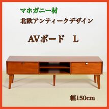 新品 北欧 AVボード テレビ台 TV台 リビングボード サイドボード テレビボード ローボード マホガニー 天然木 木製 棚 収納 ラック AVA_画像1