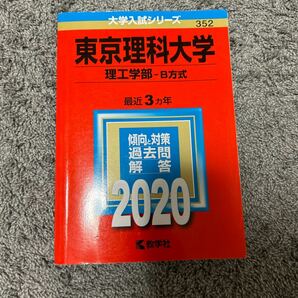 東京理科大学 理工学部 B方式 2020年版