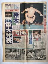 当時もの 新聞 東京スポーツ 1988年8月10日 8/8横浜文化体育館 アントニオ猪木対藤波辰爾 新聞全16面 ダメージ有り 新日本プロレス_画像1