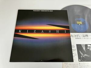 富樫雅彦-山下洋輔デュオ TOGASHI-YAMASHITA DUO / 兆 KIZASHI LP NEXT WAVEレコード 25PJ1001 80年東京音響ハウス録音,和ジャズ名盤,
