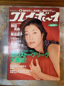  週刊プレイボーイ 平成8.10.1 鶴田真由飯島直子三橋加奈子井出薫 @ YY6221004