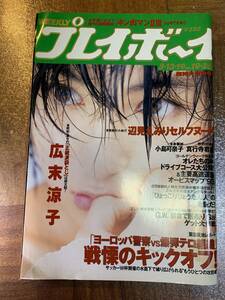  週刊プレイボーイ 1998年5月12・19日号 (No.19・20)広末涼子 @ YY6221004