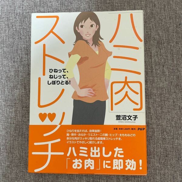 ハミ肉ストレッチ　萱沼文子著