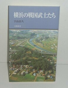 有隣新書70『横浜の戦国武士たち』 下山治久 著