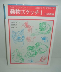 絵画1986『動物スケッチ1 小動物編／みみずく・アートシリーズ』 視覚デザイン研究所 編