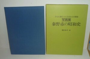 神奈川：秦野1992『写真集 秦野市の昭和史 －子らに語りつぐふるさとの歴史－』 櫛田和幸／地域文化研究学会 編