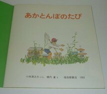 水生昆虫1983『あかとんぼのたび／かがくのとも174号』 小林清之介・ぶん／横内襄・え_画像3