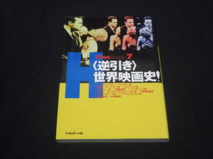 　逆引き　世界映画史！　ムーヴメント ジェンダー 民族 マイノリティ チルドレン バイオレンス セックスプロイテーション 戦争 精神分析