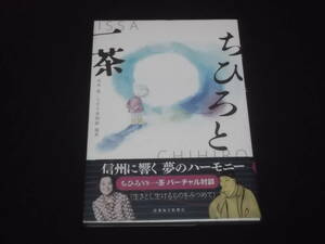 送料140円　ちひろと一茶　松本猛　ちひろ美術館　いわさきちひろ　小林一茶　バーチャル対談　ちひろの絵50点　一茶の俳句112句　