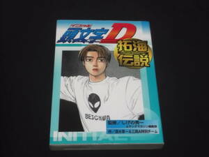 送料140円　頭文字D　拓海伝説　しげの秀一　