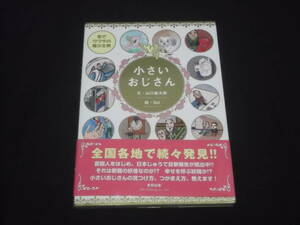 送料140円　小さいおじさん　山口敏太郎 文　Sel 絵　街でウワサの極小生物　妖怪？　妖精？　見つけ方　つかまえ方　教えます！　