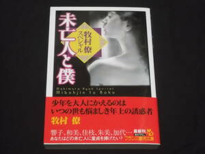 送料140円　牧村僚スペシャル　未亡人と僕　牧村僚　フランス書院文庫　官能小説　