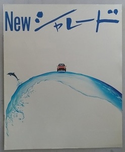 シャレード　(G11, G11V, G30, G30V)　昭和59年前後　車体カタログ＋価格表　古本・即決・送料無料　管理№3446 CB04