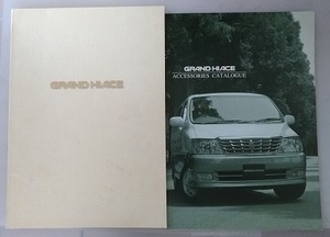 グランドハイエース　(VCH10W, KCH10W, VCH16W, KCH16W)　車体カタログ＋アクセサリ　'99年8月　GRAND HIACE　古本　№ 4983D