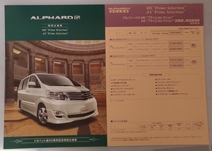 アルファードG　トヨペット店50周年記念特別仕様車　(MNH1#W, ANH1#W)　車体カタログ　'06年8月　ALPHARD G　古本・即決　管理№ 40005 ⑧