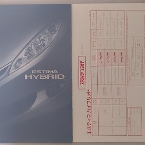 エスティマ ハイブリッド (AHR10W) 車体カタログ+価格表 '03年7月 ESTIMA HYBRID 古本・即決・送料無料 管理№ 4950C