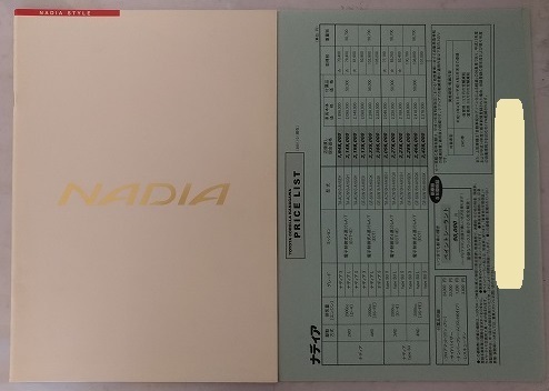 ナディア　(ACN10, ACN10H, ACN15, ACN15H)　車体カタログ＋価格表　'02年7月　NADIA　古本・即決・送料無料　管理№ 4936B