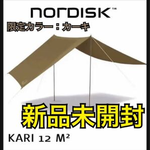 即日発送！会員限定ノルディスク カーリ12 限定色カーキ　新品未開封 NORDISK Kari