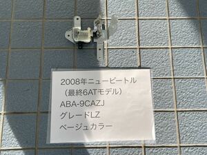 〈ニュービートル 9C〉〈ABA-9CAZJ〉2008年式 最終後期 純正 リアゲート モーター 動作確認済☆フォルクスワーゲン専門店