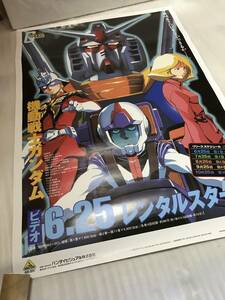 非売品・販促用ポスター 「機動戦士ガンダム」 未使用品・画鋲穴ナシ・長期保存品