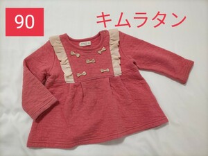 キムラタン【90】ビケットクラブ　長袖　トレーナー　チュニック　汚れあり　ベビー　女の子　