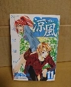 講談社マガジンコミックス『涼風(すずか)11巻』瀬尾公治　初版本