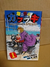 講談社マガジンコミックス『爆音伝説カブラギ＃１』東直輝(漫画)/佐々木飛朗斗(原作)　_画像1