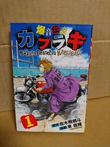 講談社マガジンコミックス『爆音伝説カブラギ＃１』東直輝(漫画)/佐々木飛朗斗(原作)　