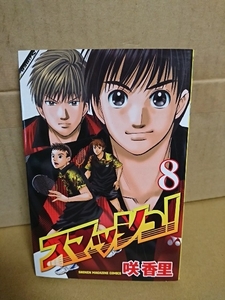 講談社マガジンコミックス『スマッシュ！＃８』咲香里　初版本